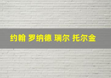 约翰 罗纳德 瑞尔 托尔金